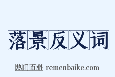 落景反义词是什么意思的图片